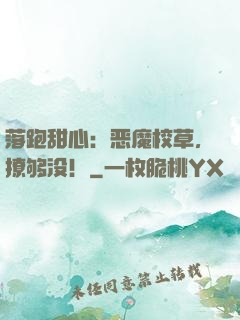 落跑甜心：恶魔校草，撩够没！