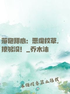 落跑甜心：恶魔校草，撩够没！