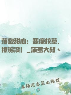 落跑甜心：恶魔校草，撩够没！