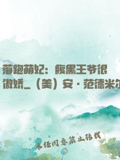 落跑萌妃：腹黑王爷很傲娇