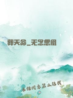 葬天命