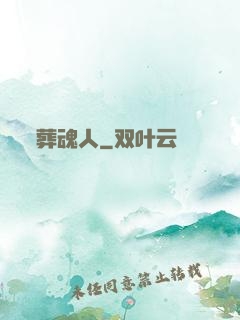 葬魂人