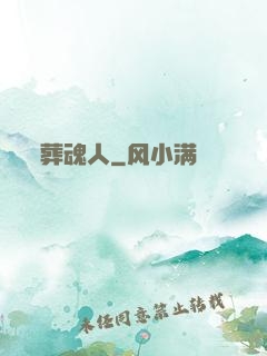葬魂人