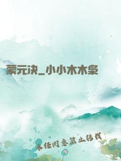 蒙元决