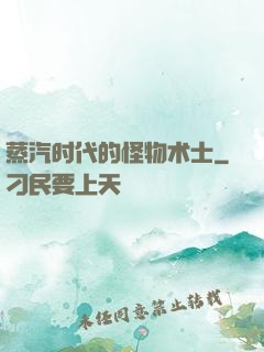 蒸汽时代的怪物术士