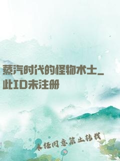 蒸汽时代的怪物术士