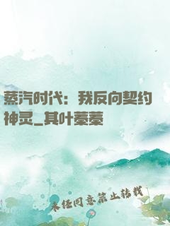 蒸汽时代：我反向契约神灵