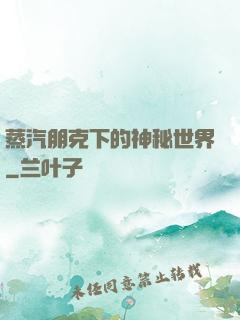 蒸汽朋克下的神秘世界
