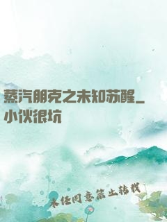 蒸汽朋克之未知苏醒