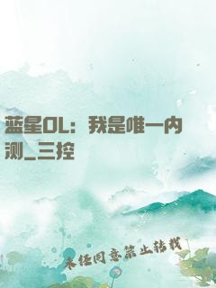 蓝星OL：我是唯一内测