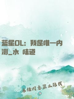 蓝星OL：我是唯一内测