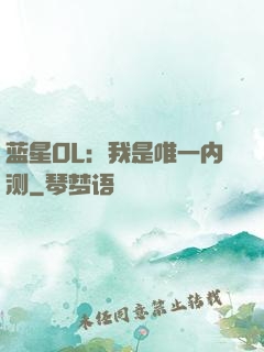 蓝星OL：我是唯一内测