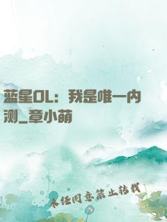 蓝星OL：我是唯一内测