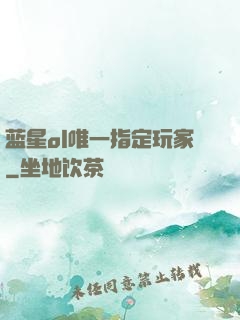 蓝星ol唯一指定玩家