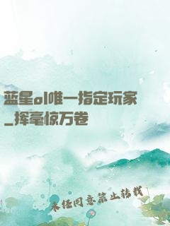 蓝星ol唯一指定玩家