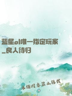 蓝星ol唯一指定玩家