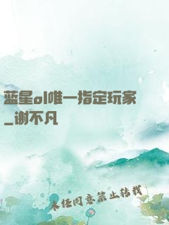 蓝星ol唯一指定玩家