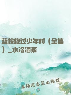 蓝桉跑过少年时（全集）