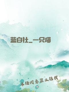蓝白社
