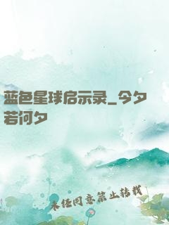 蓝色星球启示录