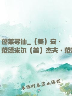 蓬莱寻仙