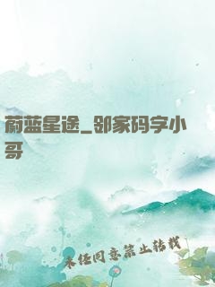 蔚蓝星途