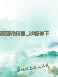 蔚蓝领航者