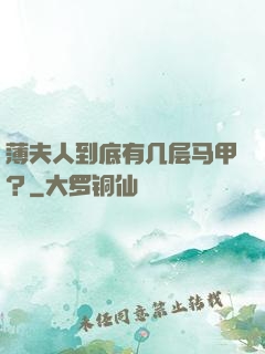 薄夫人到底有几层马甲？