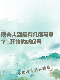 薄夫人到底有几层马甲？