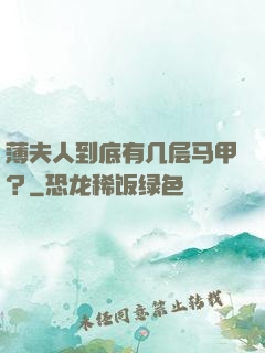薄夫人到底有几层马甲？