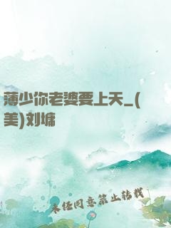 薄少你老婆要上天