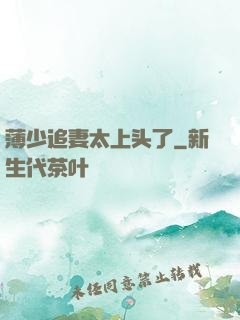薄少追妻太上头了