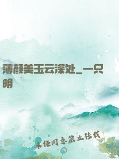 薄颜美玉云深处