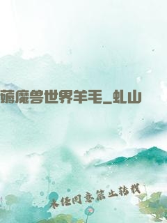 薅魔兽世界羊毛