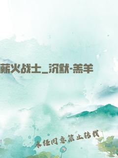 薪火战士
