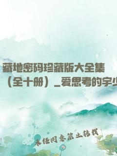 藏地密码珍藏版大全集（全十册）