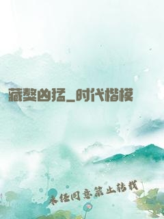 藏獒凶猛