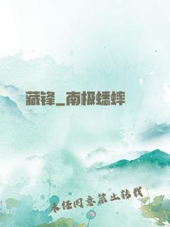 藏锋