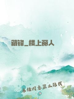 藏锋