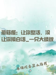 蘑菇屋：让你整活，没让你接白活