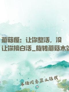 蘑菇屋：让你整活，没让你接白活