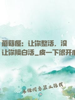 蘑菇屋：让你整活，没让你接白活