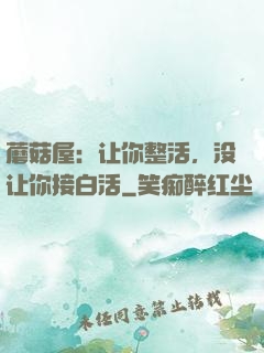 蘑菇屋：让你整活，没让你接白活