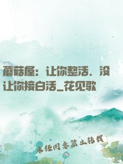 蘑菇屋：让你整活，没让你接白活