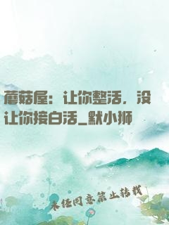 蘑菇屋：让你整活，没让你接白活