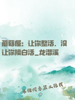 蘑菇屋：让你整活，没让你接白活