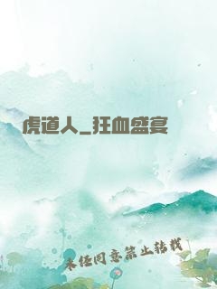 虎道人