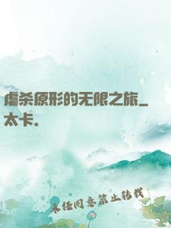 虐杀原形的无限之旅
