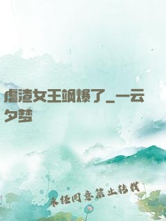 虐渣女王飒爆了