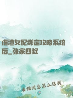 虐渣女配绑定攻略系统后